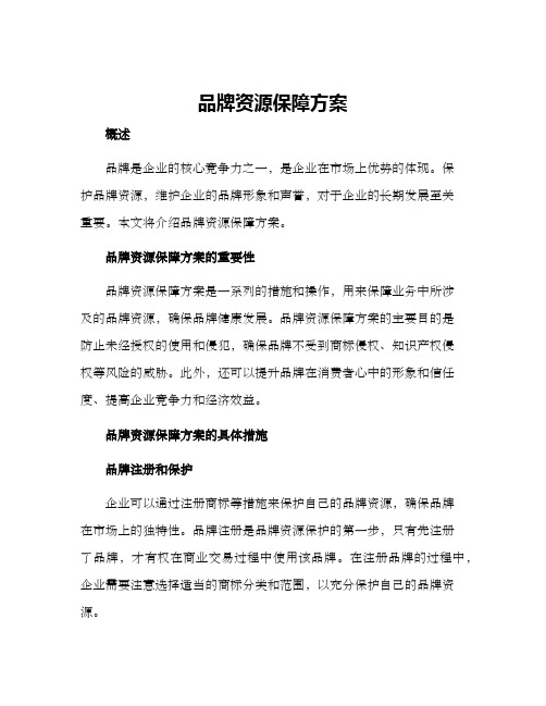 品牌资源保障方案