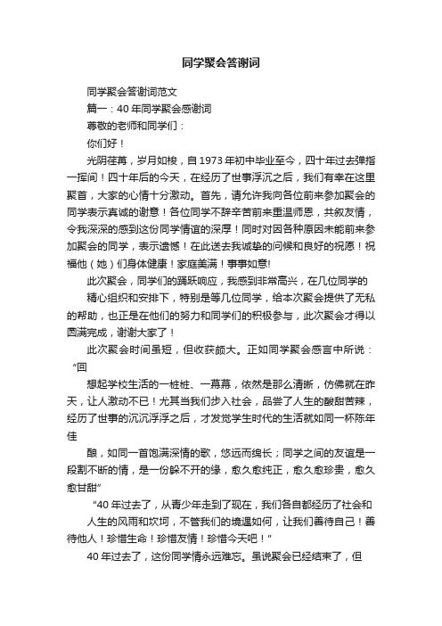 同学聚会答谢词范文