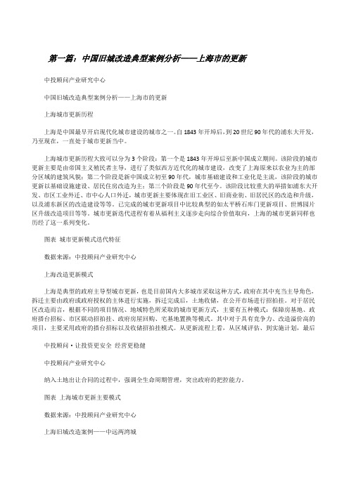 中国旧城改造典型案例分析——上海市的更新[修改版]