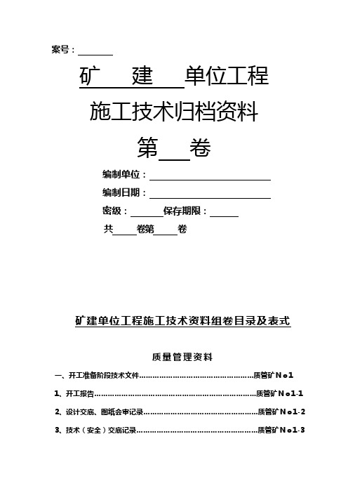 (冶金行业)矿建单位工程资料移交模板