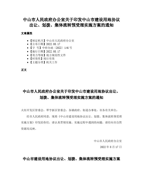 中山市人民政府办公室关于印发中山市建设用地协议出让、划拨、集体流转预受理实施方案的通知