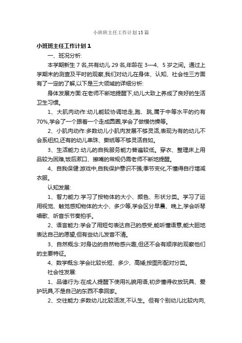 小班班主任工作计划15篇