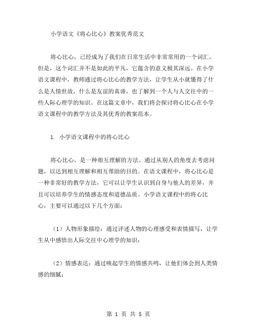 小学语文将心比心教案范文