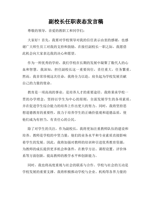 副校长任职表态发言稿