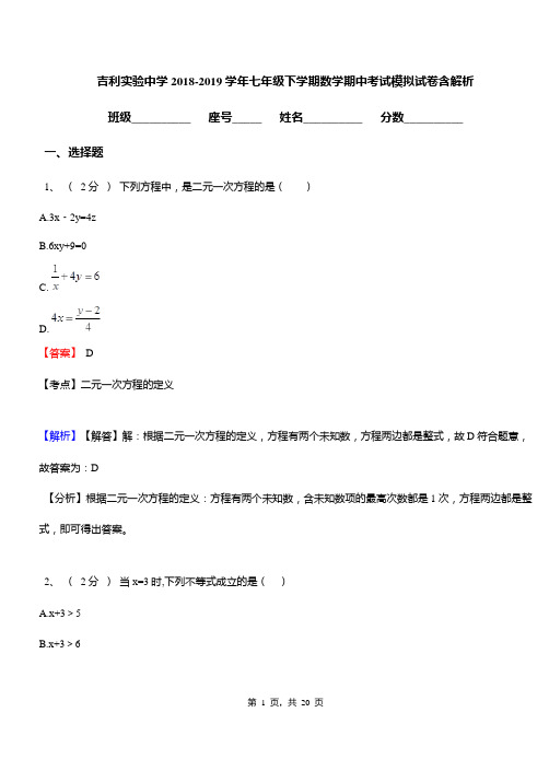 吉利实验中学2018-2019学年七年级下学期数学期中考试模拟试卷含解析