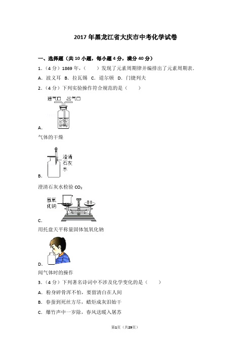 2017年黑龙江省大庆市中考化学试卷及解析讲解