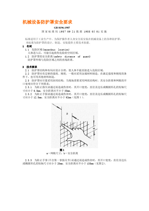 机械设备防护罩安全要求(GB8196-1987)