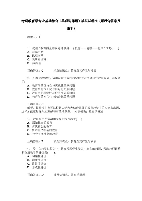 考研教育学专业基础综合(单项选择题)模拟试卷91(题后含答案及解析)