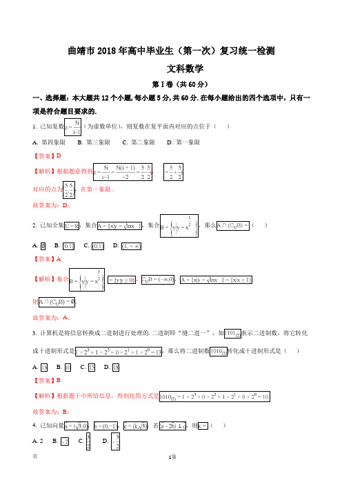 2018届云南省曲靖市高三第一次(1月)复习统一检测数学文试题(解析版)