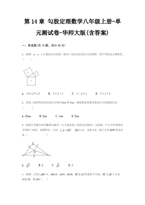 第14章 勾股定理数学八年级上册-单元测试卷-华师大版(含答案)