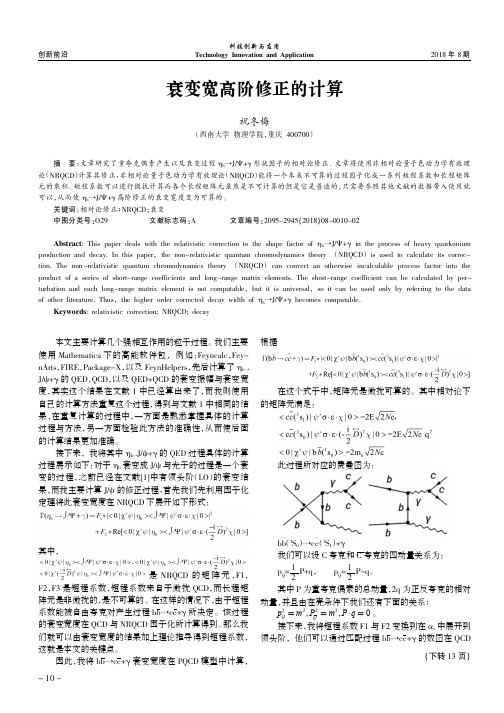 衰变宽高阶修正的计算