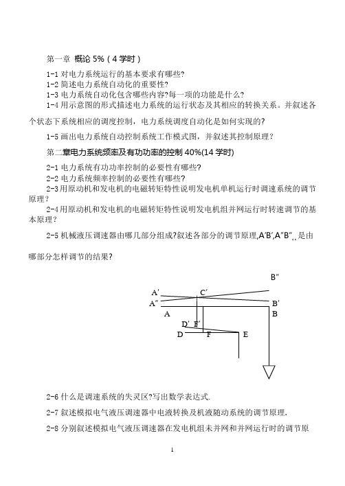 电力系统自动化自编习题集