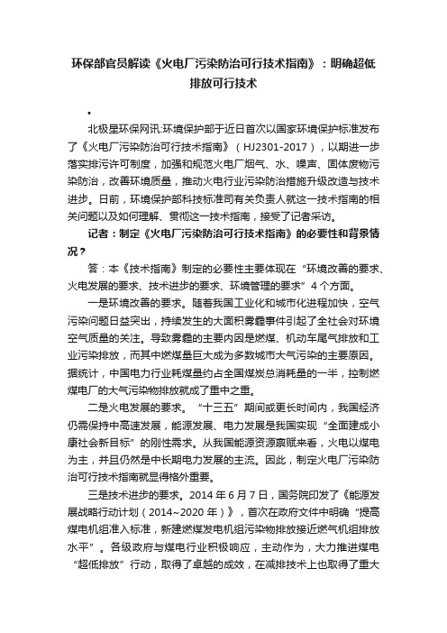 环保部官员解读《火电厂污染防治可行技术指南》：明确超低排放可行技术