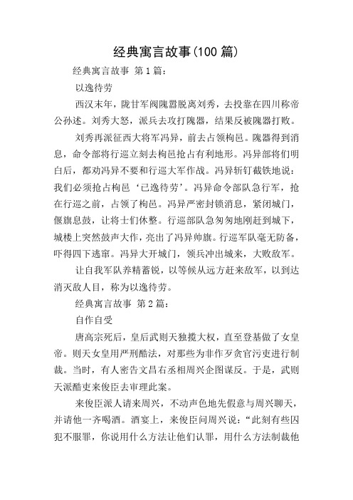 经典寓言故事(100篇)