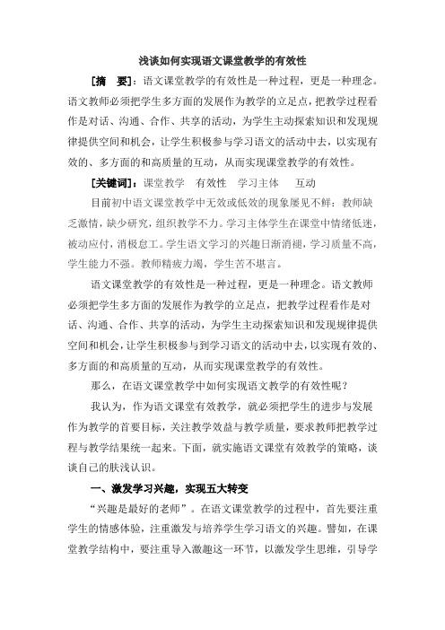 浅谈如何实现语文课堂教学的有效性