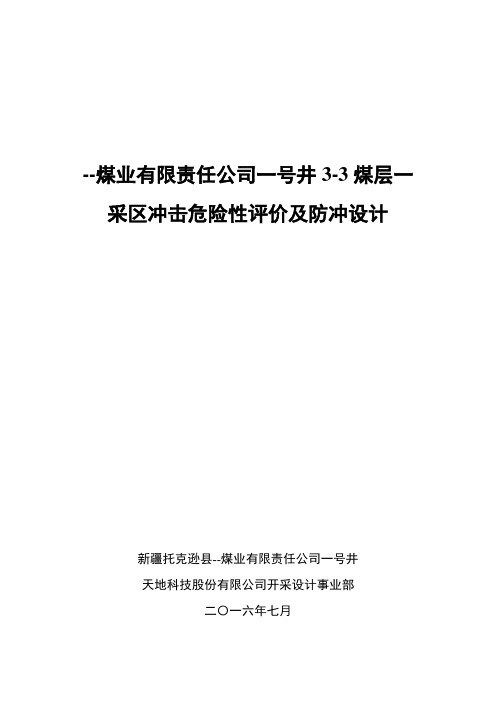 煤业有限责任公司一号井3-3煤层一采区冲击危险性评价及防冲设计