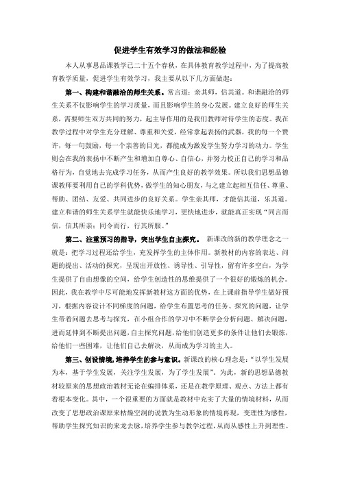 促进学生有效学习的做法和经验