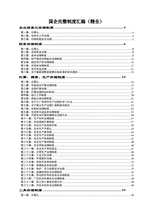 国企完整制度汇编(精全)