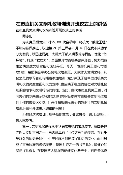 在市直机关文明礼仪培训班开班仪式上的讲话(全文)