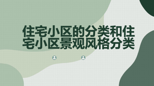 住宅小区的分类和住宅小区景观风格分类