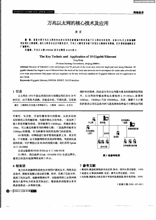 万兆以太网的核心技术及应用