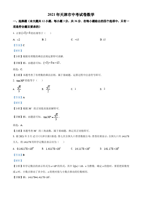 天津市2021年中考数学真题(解析版)