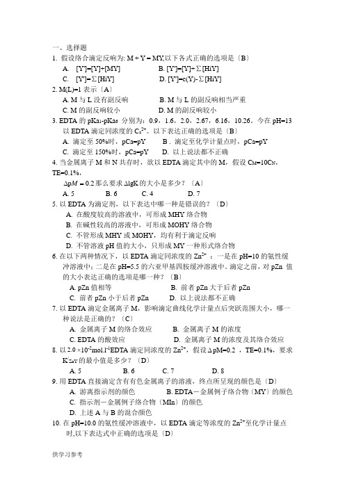 分析化学络合滴定选择题