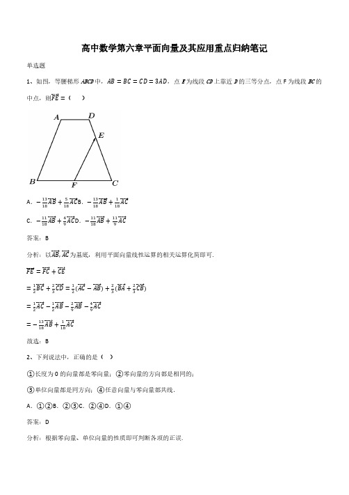 高中数学第六章平面向量及其应用重点归纳笔记(带答案)