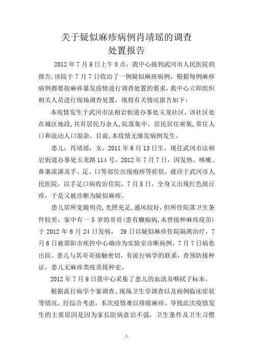 疑似麻疹病例肖靖瑶的调查处置报告(修改版)