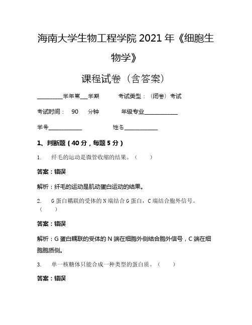 海南大学生物工程学院2021年《细胞生物学》考试试卷(402)