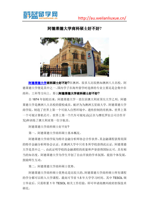 阿德莱德大学商科硕士好不好