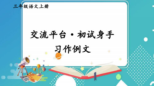 统编版小学语文三年级上册第五单元 交流平台初试身手习作例文  课件(38张)