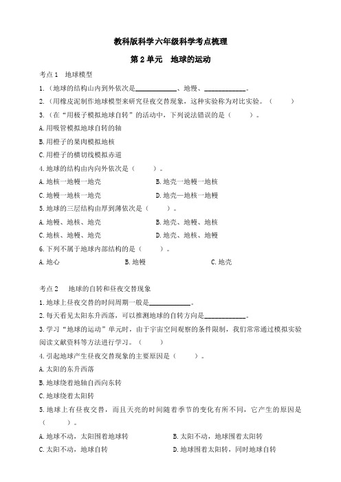 教科版科学六年级上册第2单元《地球的运动》考点梳理