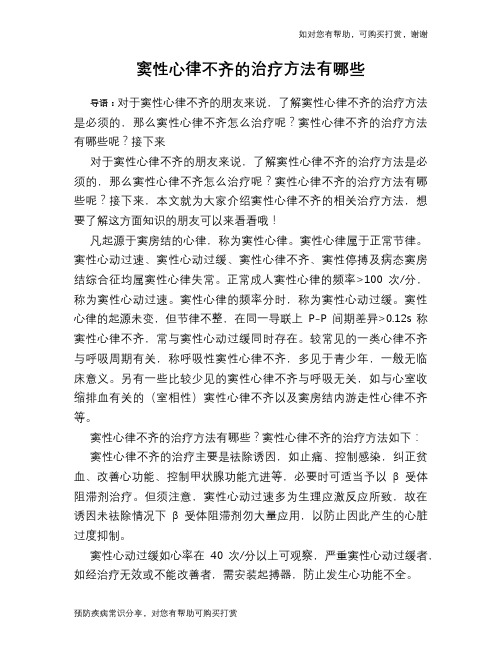 窦性心律不齐的治疗方法有哪些