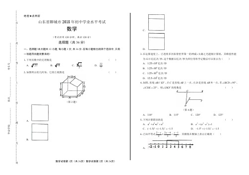 2018年山东省聊城市中考数学试卷含答案