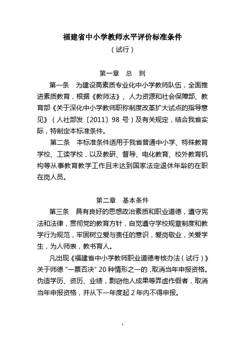 福建省中小学教师水平评价标准条件-2.doc