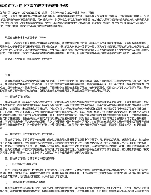 体验式学习在小学数学教学中的应用孙瑞