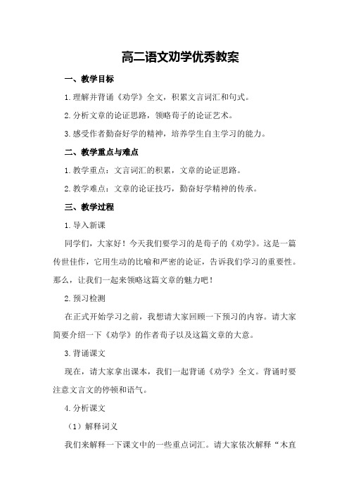 高二语文劝学优秀教案