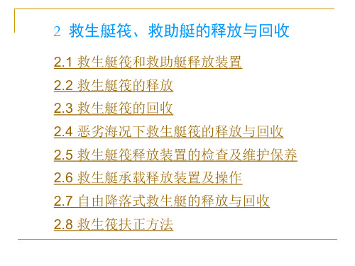 2 救生艇筏、救助艇的释放与回收