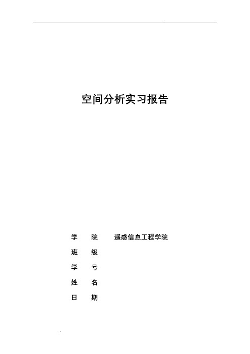 空间分析实习报告