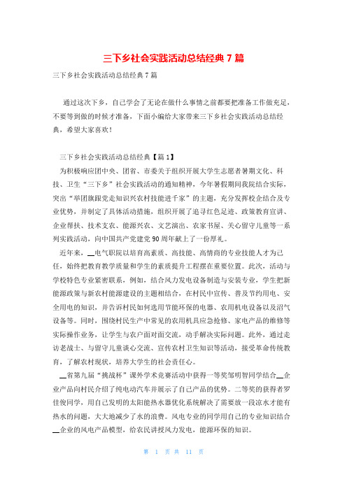 三下乡社会实践活动总结经典7篇