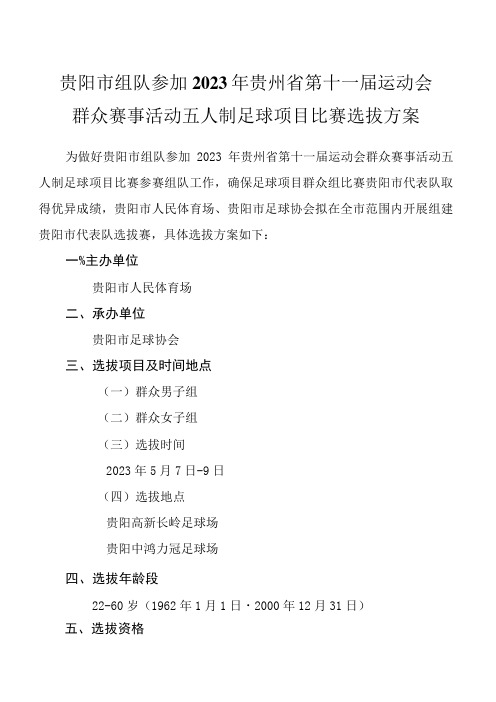 贵阳市组队参加2023年贵州省第十一届运动会群众赛事活动五人制足球项目比赛选拔方案