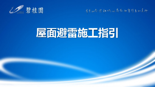 屋面避雷带施工指引