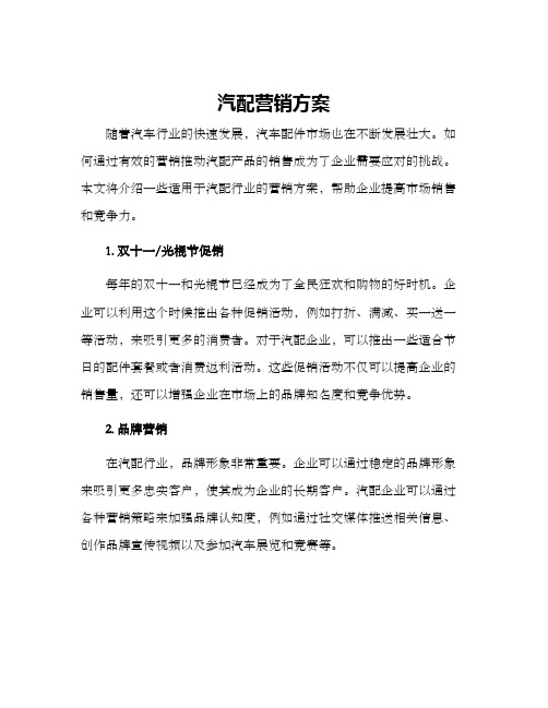 汽配营销方案