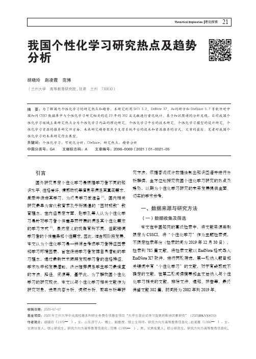 我国个性化学习研究热点及趋势分析