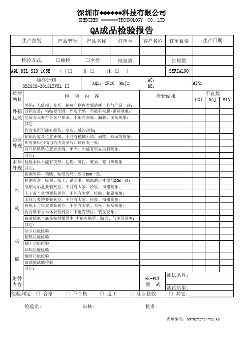 QA-成品检验报告