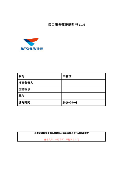 捷顺G3管理软件接口服务部署说明书