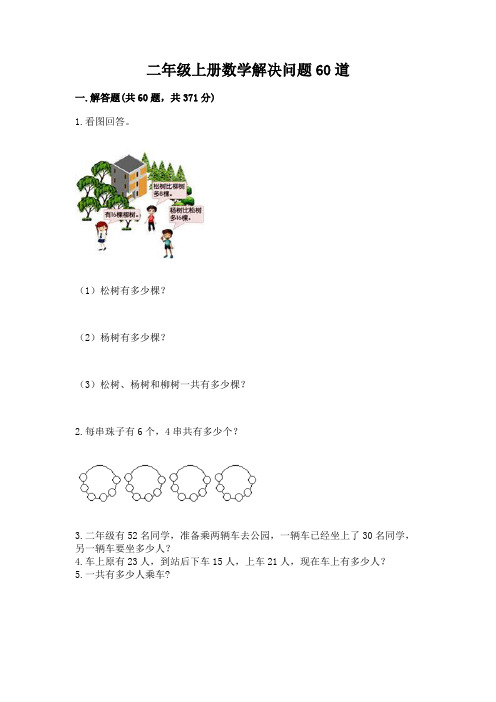 二年级上册数学解决问题60道及答案(名校卷)