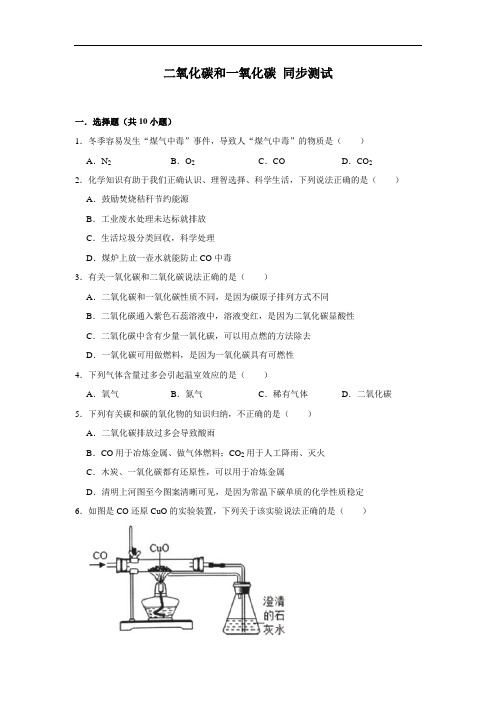 人教版九年级上册化学 6.3二氧化碳和一氧化碳 同步测试(含解析)