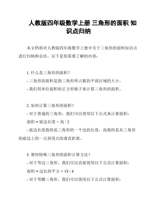 人教版四年级数学上册 三角形的面积 知识点归纳